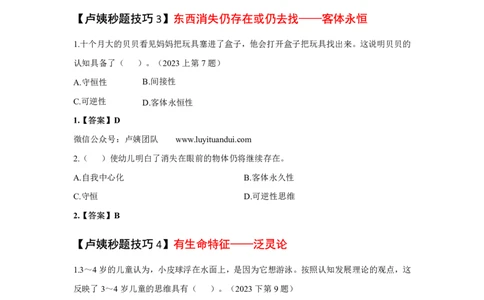 幼儿园科二秒题技巧_4-教培资料-26年最新资料-同步更新_初中高中教资_2025上中学教资笔试_062025上教资笔试考前冲刺汇总_18、卢姨25上教资笔试卢姨秒提技巧