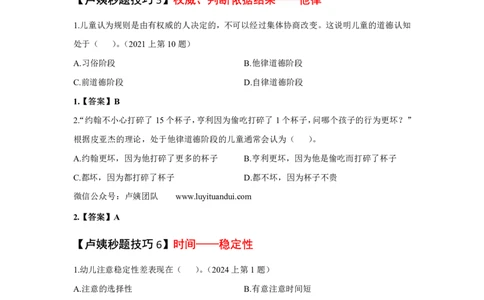 幼儿园科二秒题技巧_4-教培资料-26年最新资料-同步更新_初中高中教资_2025上中学教资笔试_062025上教资笔试考前冲刺汇总_18、卢姨25上教资笔试卢姨秒提技巧