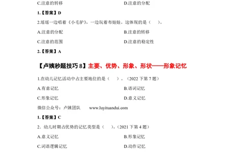 幼儿园科二秒题技巧_4-教培资料-26年最新资料-同步更新_初中高中教资_2025上中学教资笔试_062025上教资笔试考前冲刺汇总_18、卢姨25上教资笔试卢姨秒提技巧