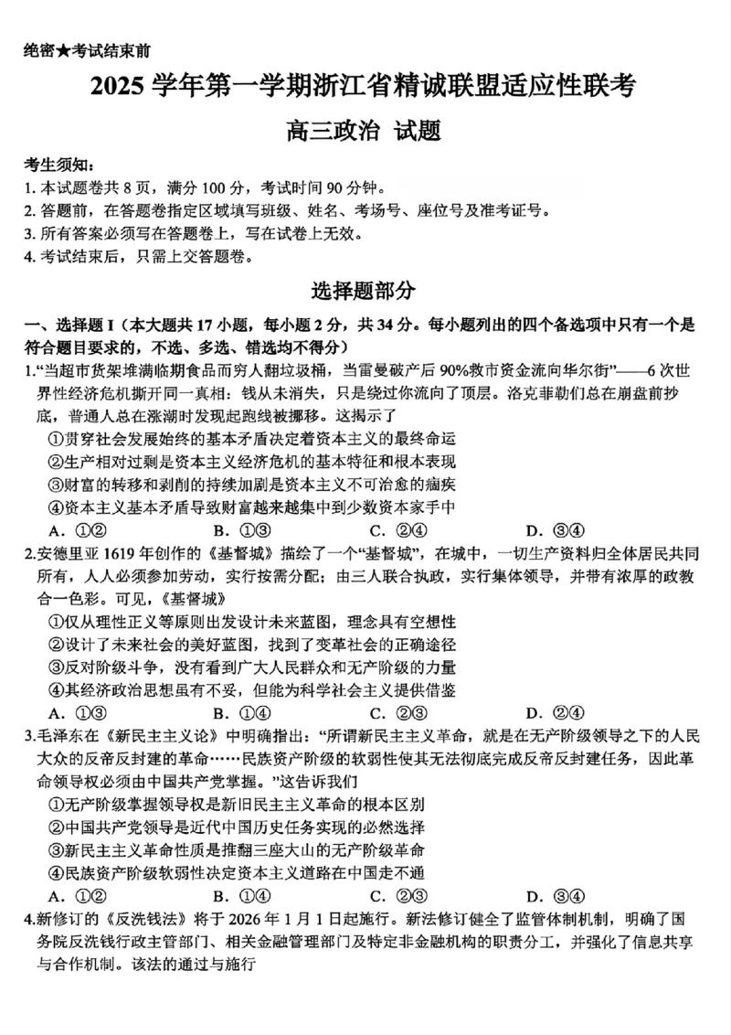 政治试题｜26届精诚联盟12月联考_2025年12月_251212浙江精诚联盟2025学年第一学期高三12月适应性联考（全科）_浙江精诚联盟2025学年第一学期高三12月适应性联考政治