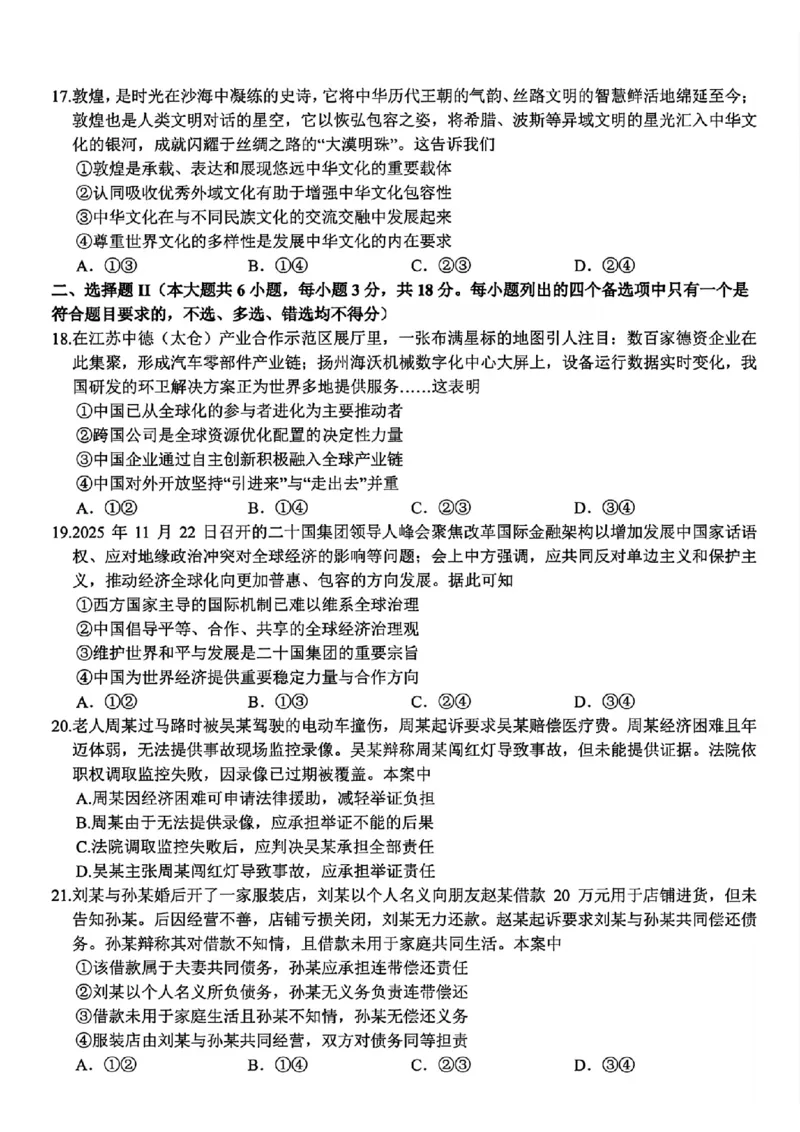 政治试题｜26届精诚联盟12月联考_2025年12月_251212浙江精诚联盟2025学年第一学期高三12月适应性联考（全科）_浙江精诚联盟2025学年第一学期高三12月适应性联考政治