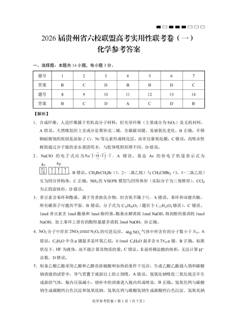 化学答案-2026届贵州省六校联盟高三高考实用性联考卷（一）_2025年6月_2506182026届贵州省六校联盟高三高考实用性联考卷（一）_2026届贵州省六校联盟高三高考实用性联考卷（一）化学