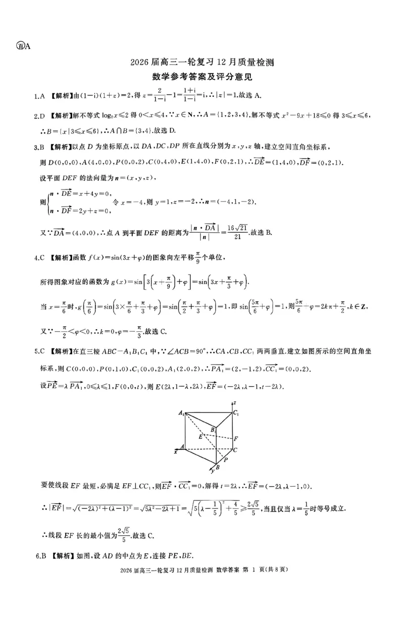 数学答案A_2025年12月_2512252026届百师联盟高三一轮复习12月质量检测（全科）_答案