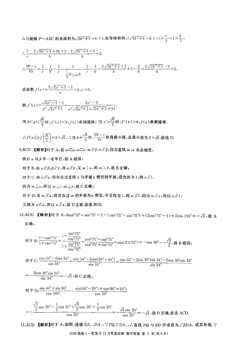 数学答案A_2025年12月_2512252026届百师联盟高三一轮复习12月质量检测（全科）_答案