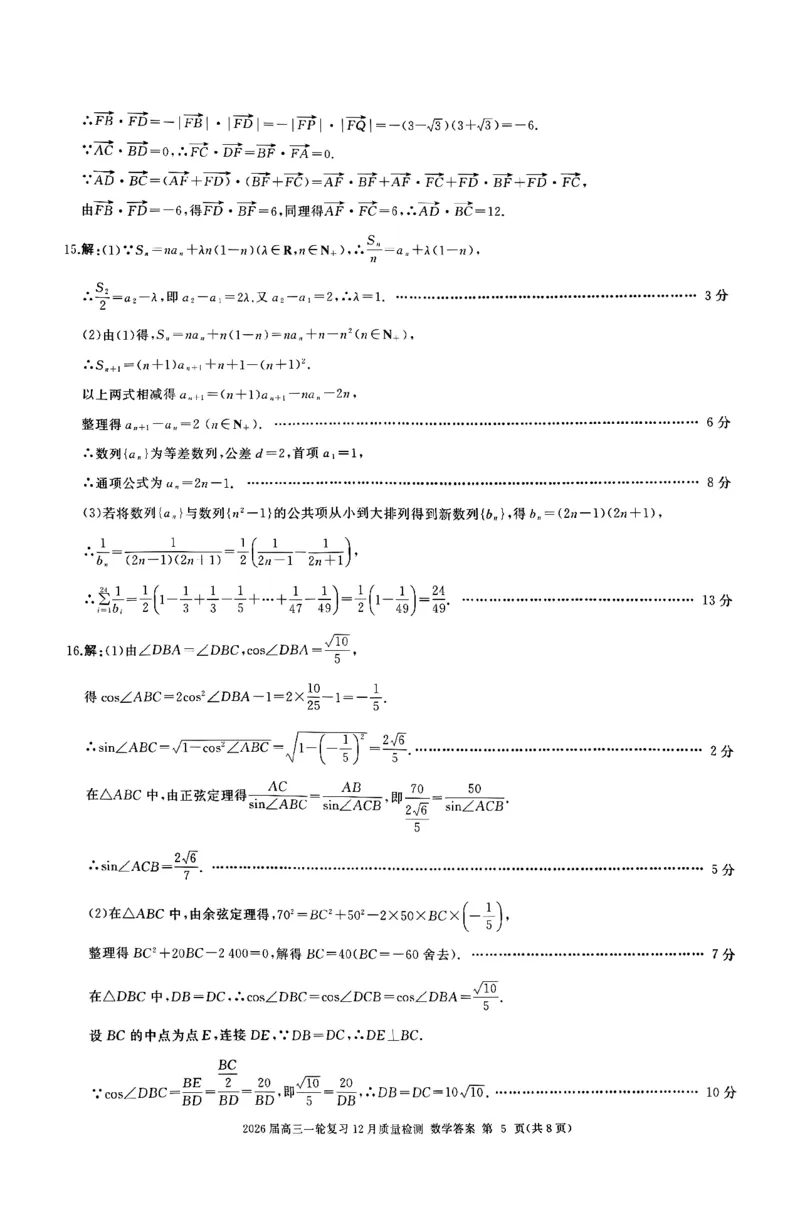 数学答案A_2025年12月_2512252026届百师联盟高三一轮复习12月质量检测（全科）_答案