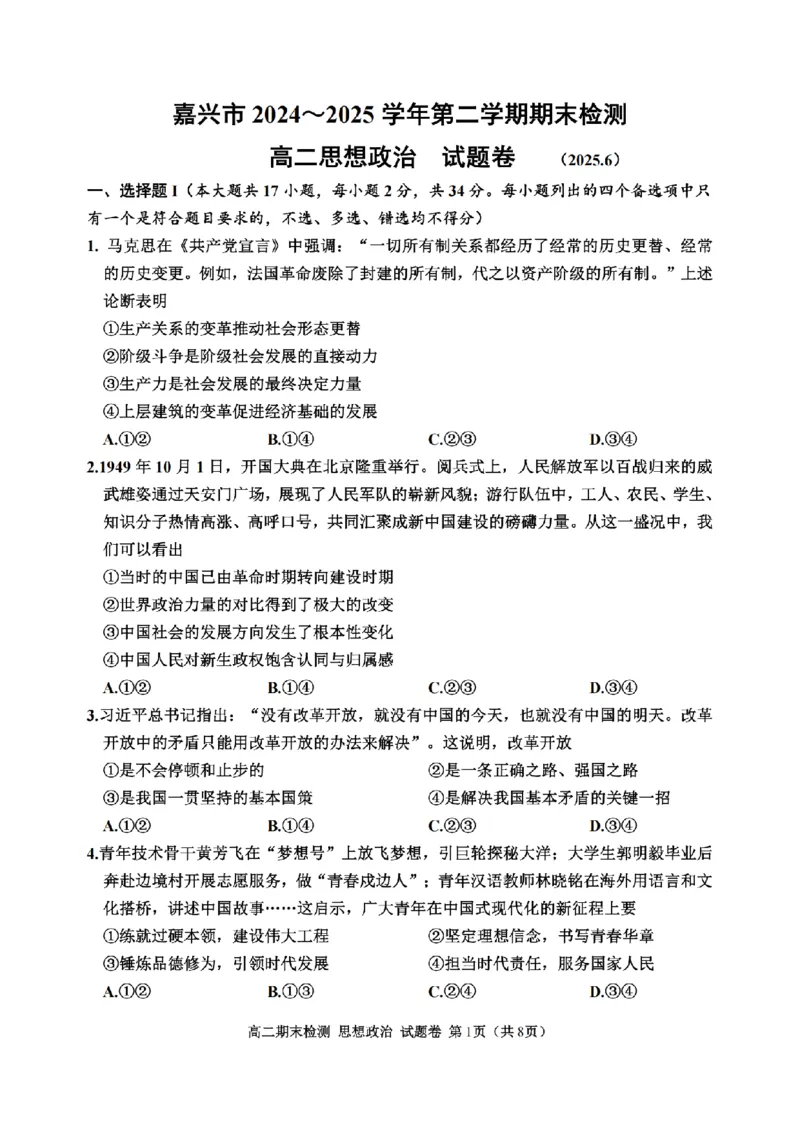 政治卷-2506嘉兴高二期末_2025年6月_250629浙江省嘉兴市2024~2025学年第二学期高二期末检测（全科）