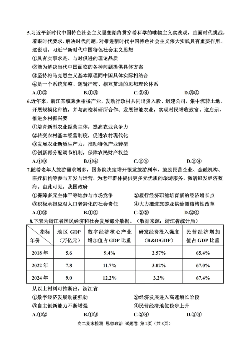政治卷-2506嘉兴高二期末_2025年6月_250629浙江省嘉兴市2024~2025学年第二学期高二期末检测（全科）