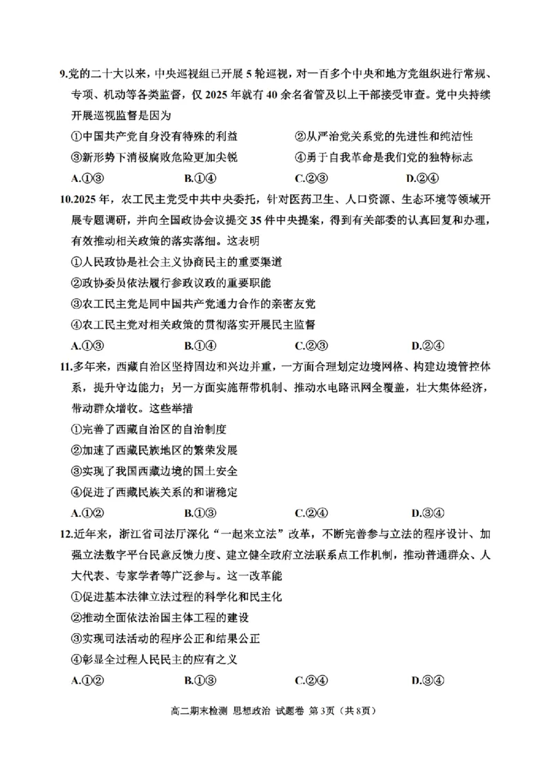 政治卷-2506嘉兴高二期末_2025年6月_250629浙江省嘉兴市2024~2025学年第二学期高二期末检测（全科）