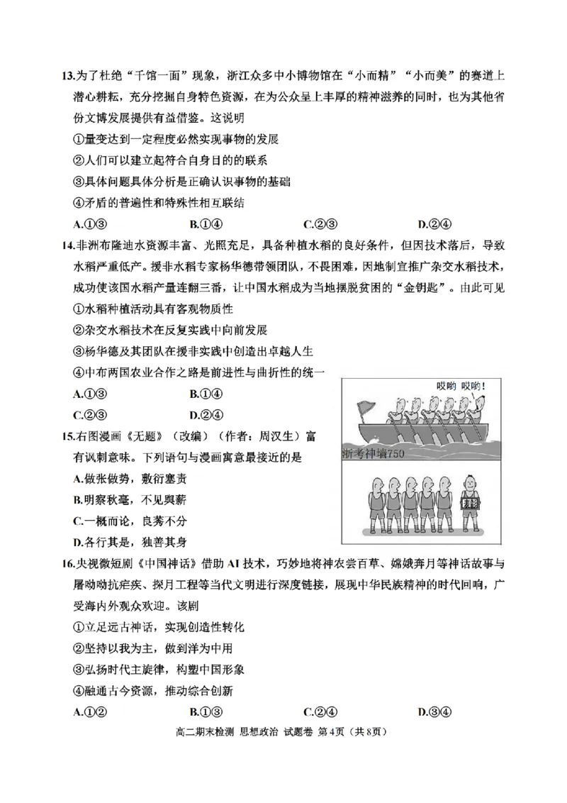政治卷-2506嘉兴高二期末_2025年6月_250629浙江省嘉兴市2024~2025学年第二学期高二期末检测（全科）