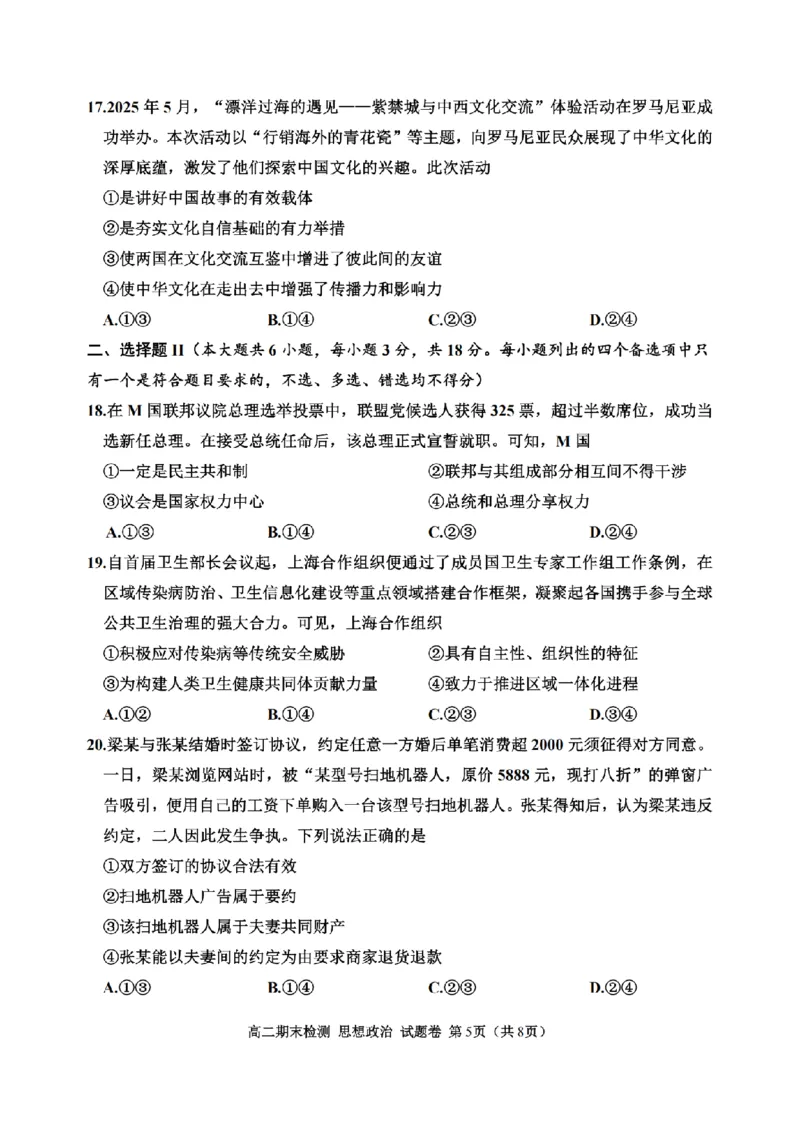 政治卷-2506嘉兴高二期末_2025年6月_250629浙江省嘉兴市2024~2025学年第二学期高二期末检测（全科）