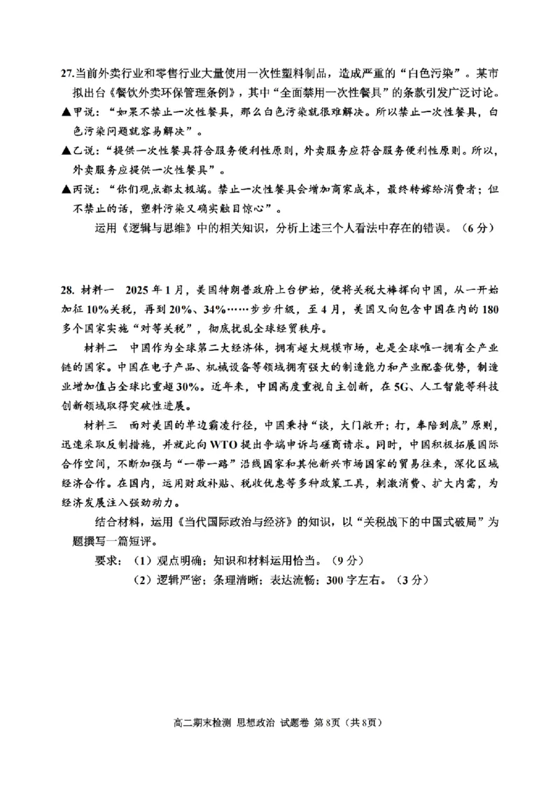 政治卷-2506嘉兴高二期末_2025年6月_250629浙江省嘉兴市2024~2025学年第二学期高二期末检测（全科）