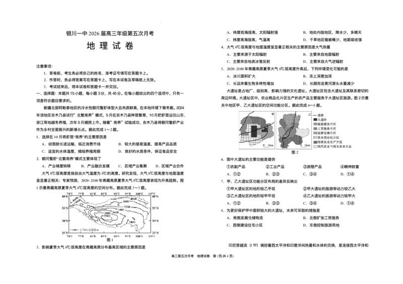 宁夏回族自治区银川一中2025-2026学年高三上学期第五次月考地理试题（含答案）_2025年12月_251231宁夏回族自治区银川一中2024-2025学年高三上学期第五次月考（全科）