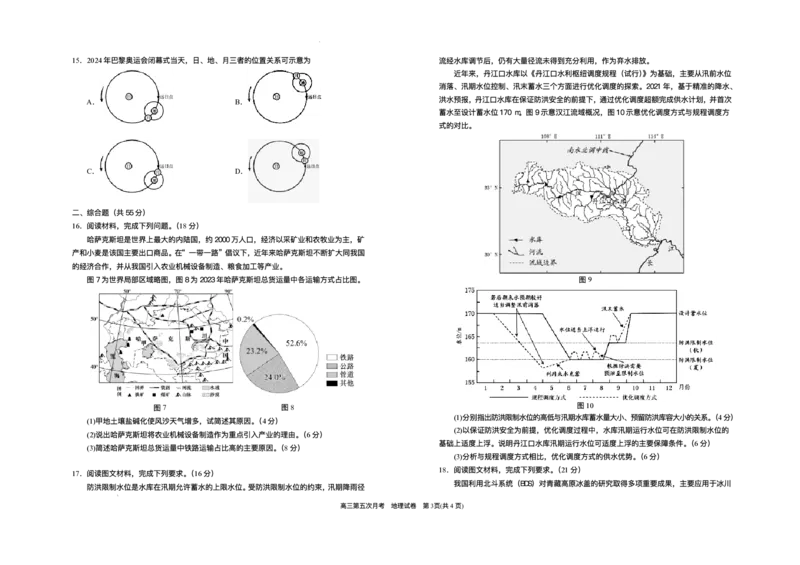 宁夏回族自治区银川一中2025-2026学年高三上学期第五次月考地理试题（含答案）_2025年12月_251231宁夏回族自治区银川一中2024-2025学年高三上学期第五次月考（全科）