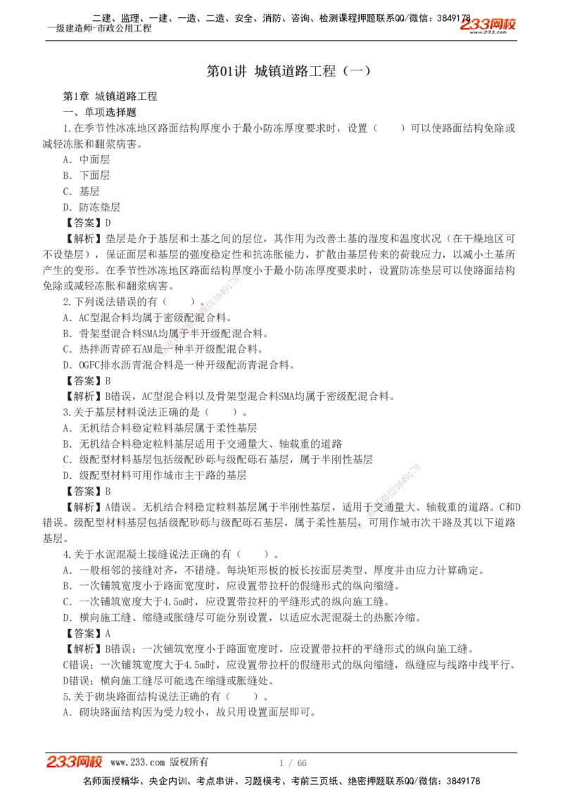 1-15_2026年一级建造师_2026年一建市政_2025年一建市政SVIP_03-习题精析✿实战特训✿模考通关_20-市政《蓝宝典优题班》凌萍萍233