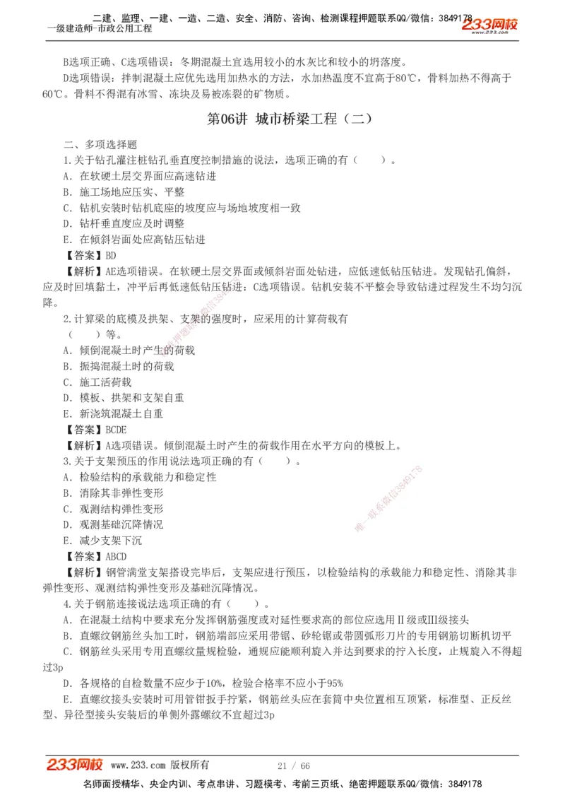 1-15_2026年一级建造师_2026年一建市政_2025年一建市政SVIP_03-习题精析✿实战特训✿模考通关_20-市政《蓝宝典优题班》凌萍萍233