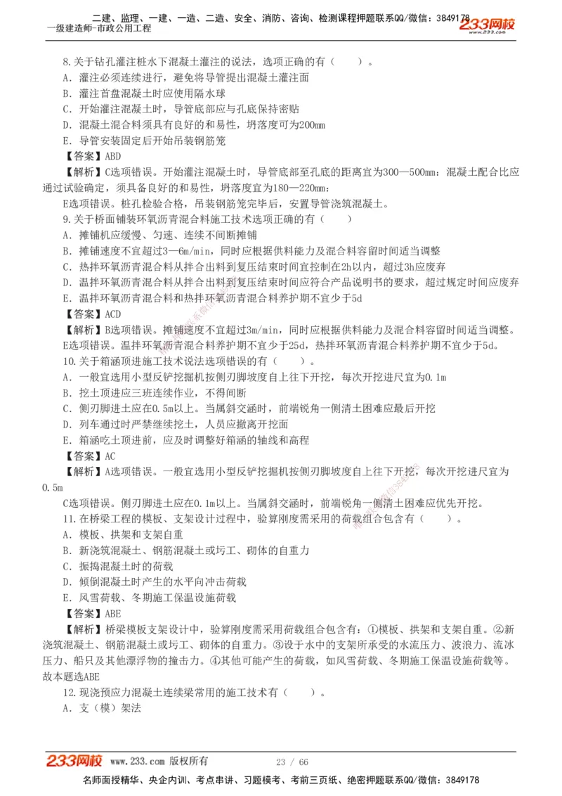 1-15_2026年一级建造师_2026年一建市政_2025年一建市政SVIP_03-习题精析✿实战特训✿模考通关_20-市政《蓝宝典优题班》凌萍萍233