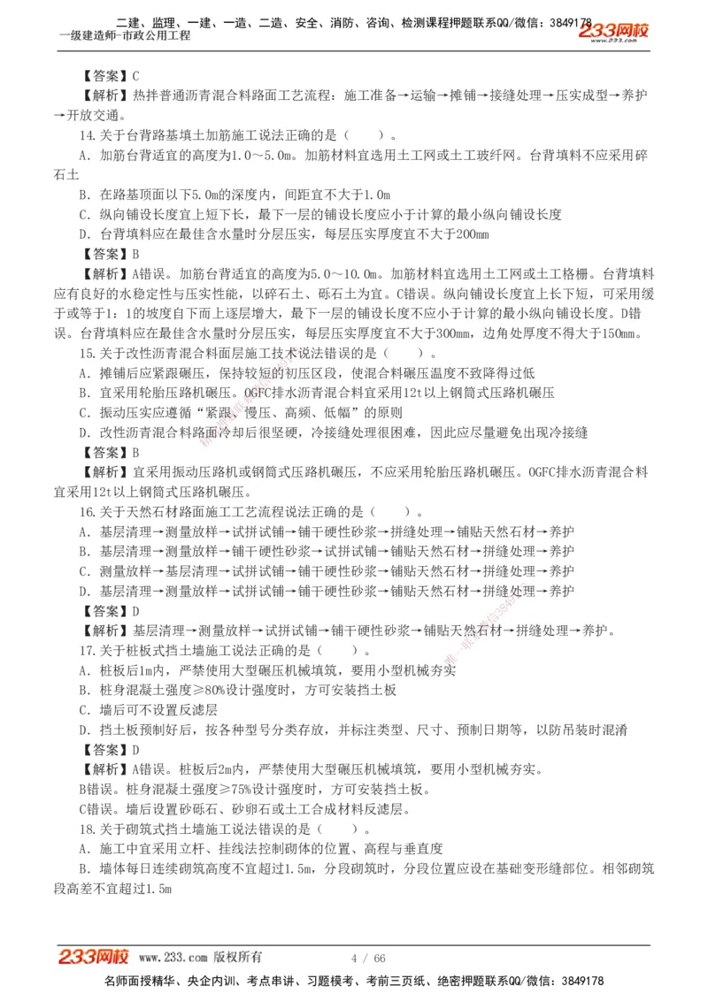 1-15_2026年一级建造师_2026年一建市政_2025年一建市政SVIP_03-习题精析✿实战特训✿模考通关_20-市政《蓝宝典优题班》凌萍萍233