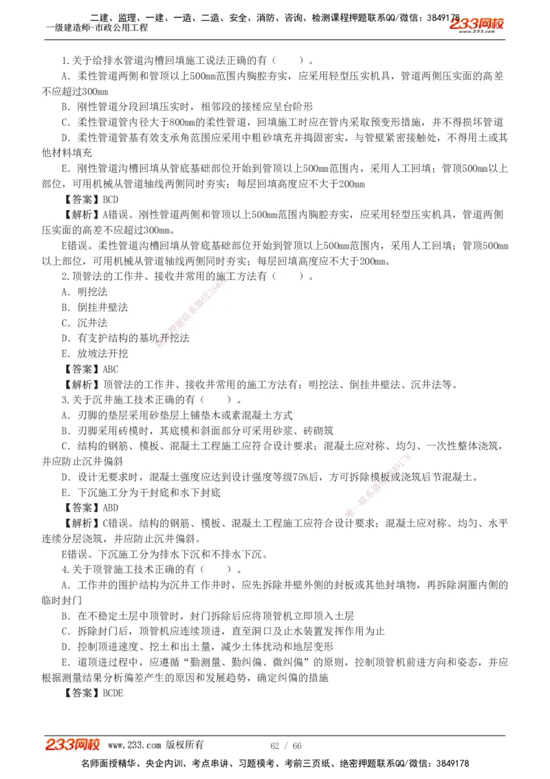 1-15_2026年一级建造师_2026年一建市政_2025年一建市政SVIP_03-习题精析✿实战特训✿模考通关_20-市政《蓝宝典优题班》凌萍萍233