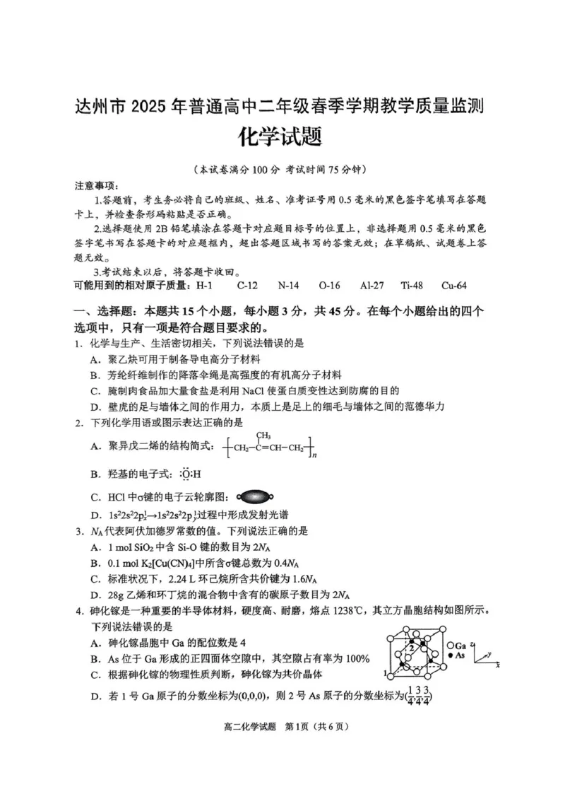 四川省达州市2024-2025学年高二下学期期末教学质量监测化学试卷（图片版，含答案）_2025年7月_250721四川省达州市2025年普通高中二年级春季学期教学质量监测