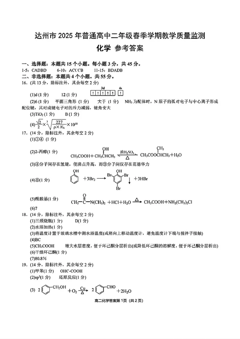 四川省达州市2024-2025学年高二下学期期末教学质量监测化学试卷（图片版，含答案）_2025年7月_250721四川省达州市2025年普通高中二年级春季学期教学质量监测