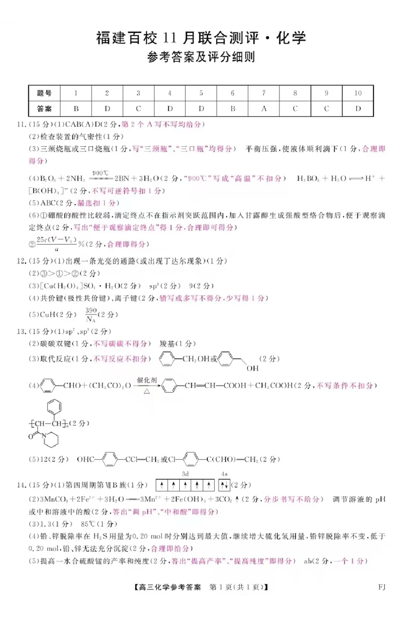 化学答案福建高三2025-2026学年百校11月联考_251115福建省百校联考高三2025-2026学年11月联考（全科）