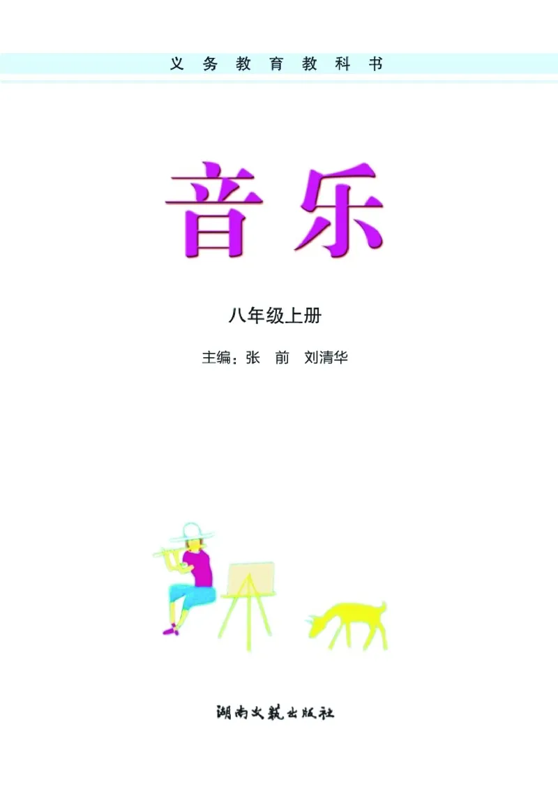 湘艺版8年级音乐上册高清教材_4-教培资料-26年最新资料-同步更新_初中高中教资_03科三专项（进去保存报考的学科即可）_02科三专项（笔记真题思维导图教学设计版本二）