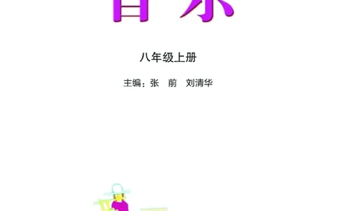 湘艺版8年级音乐上册高清教材_4-教培资料-26年最新资料-同步更新_初中高中教资_03科三专项（进去保存报考的学科即可）_02科三专项（笔记真题思维导图教学设计版本二）