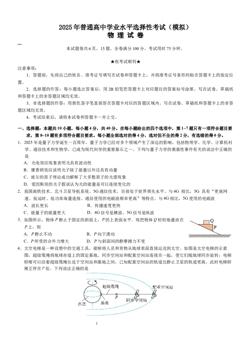 2025年普通高中学业水平选择性考试（模拟）物理_2025年6月_250601湖北省沙市中学2025届高三下学期5月高考模拟预测（全科）