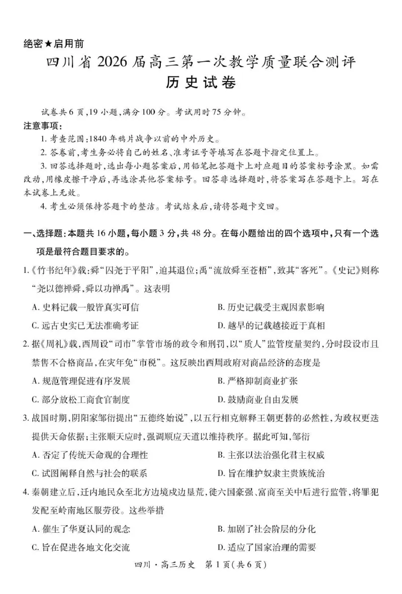大数据智学领航联盟2026届高三第一次教学质量联合测评历史_251103四川省大数据智学领航联盟2026届高三第一次教学质量联合测评（全科）