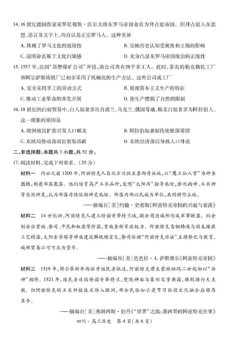 大数据智学领航联盟2026届高三第一次教学质量联合测评历史_251103四川省大数据智学领航联盟2026届高三第一次教学质量联合测评（全科）