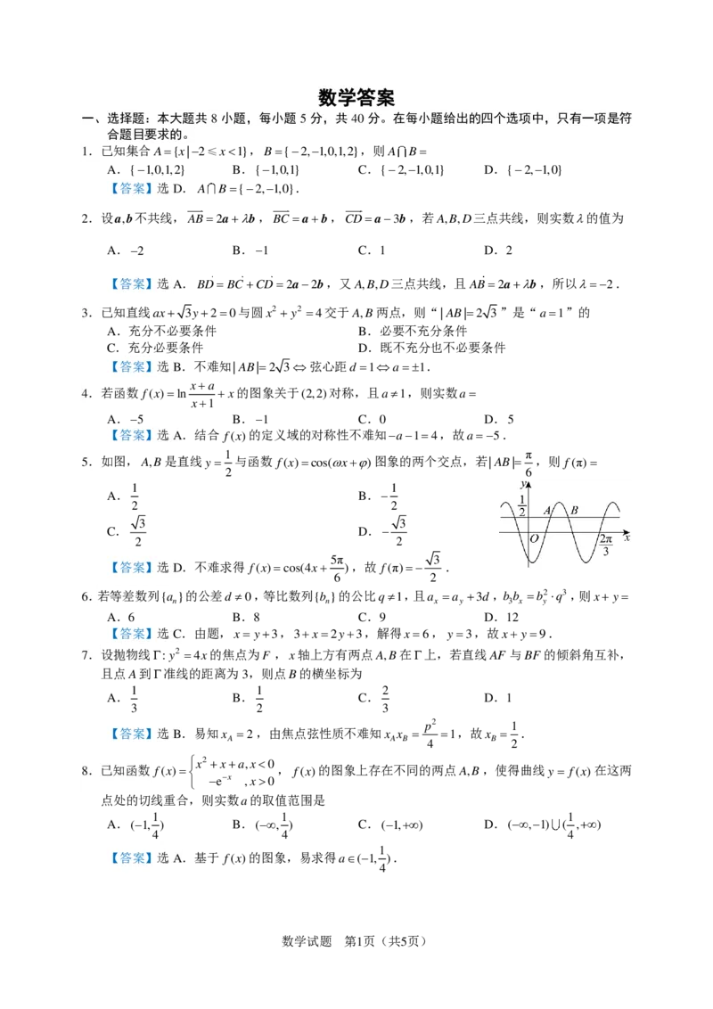 数学试题与答案_2025年6月_250602安徽省马鞍山二中2025届高三年级高考适应性考试（全科）_答案