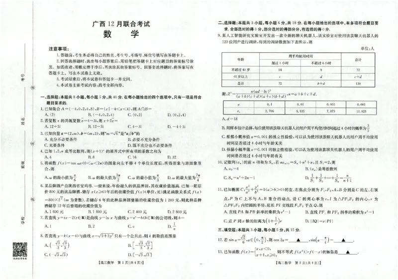 广西省2025届高三上学期12月联考（26-182C）数学_2025年12月_251228金太阳&middot;广西省2025届高三上学期12月联考（26-182C）（全科）