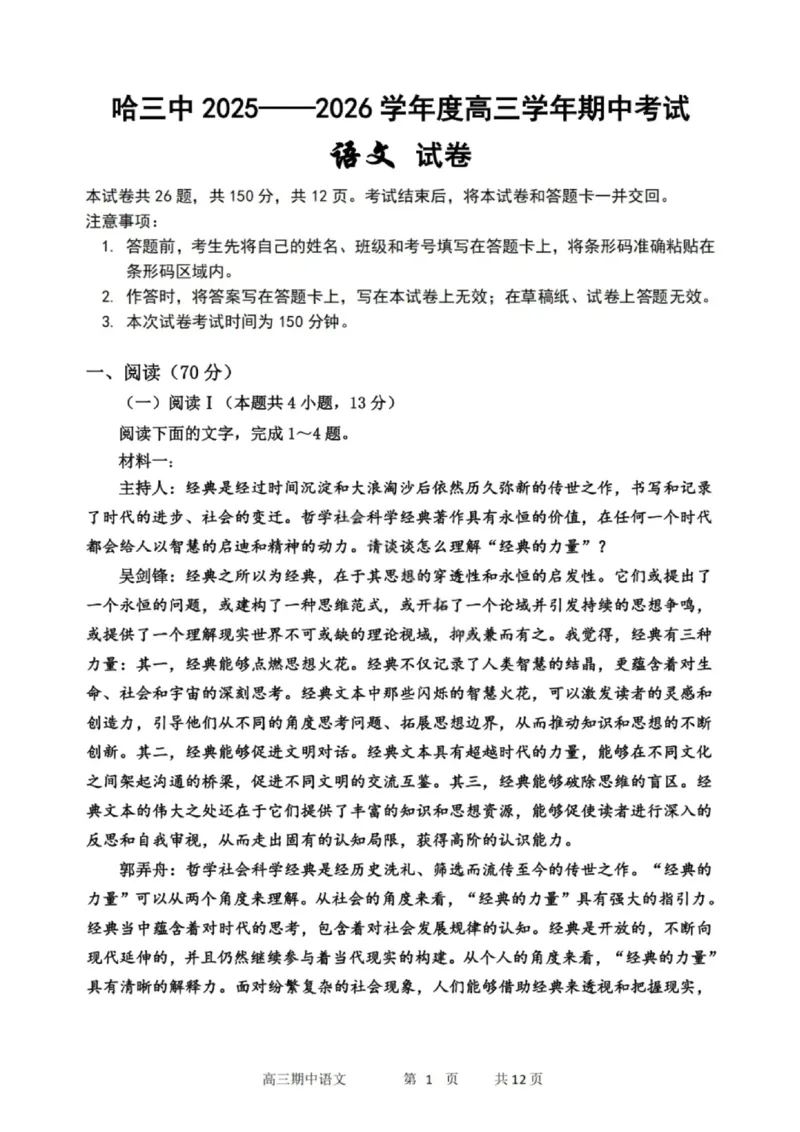 语文试卷-2026届哈尔滨第三中学高三上学期期中考试_251102黑龙江省哈尔滨第三中学2026届高三上学期期中考试（全科）_2026届哈尔滨第三中学高三上学期期中考试语文