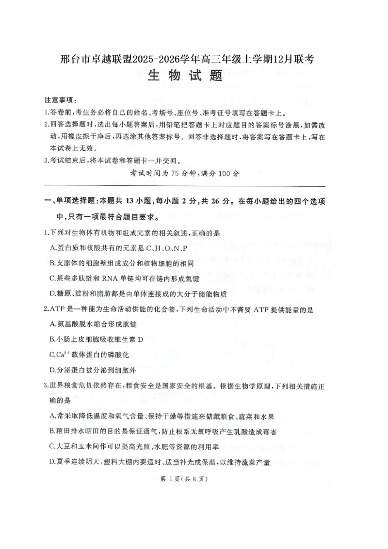 河北省邢台市卓越联盟2026届高三上学期12月联考生物试卷（图片版，含解析）_2025年12月_251206河北省邢台市卓越联盟2025-2026学年高三上学期12月联考（全科）