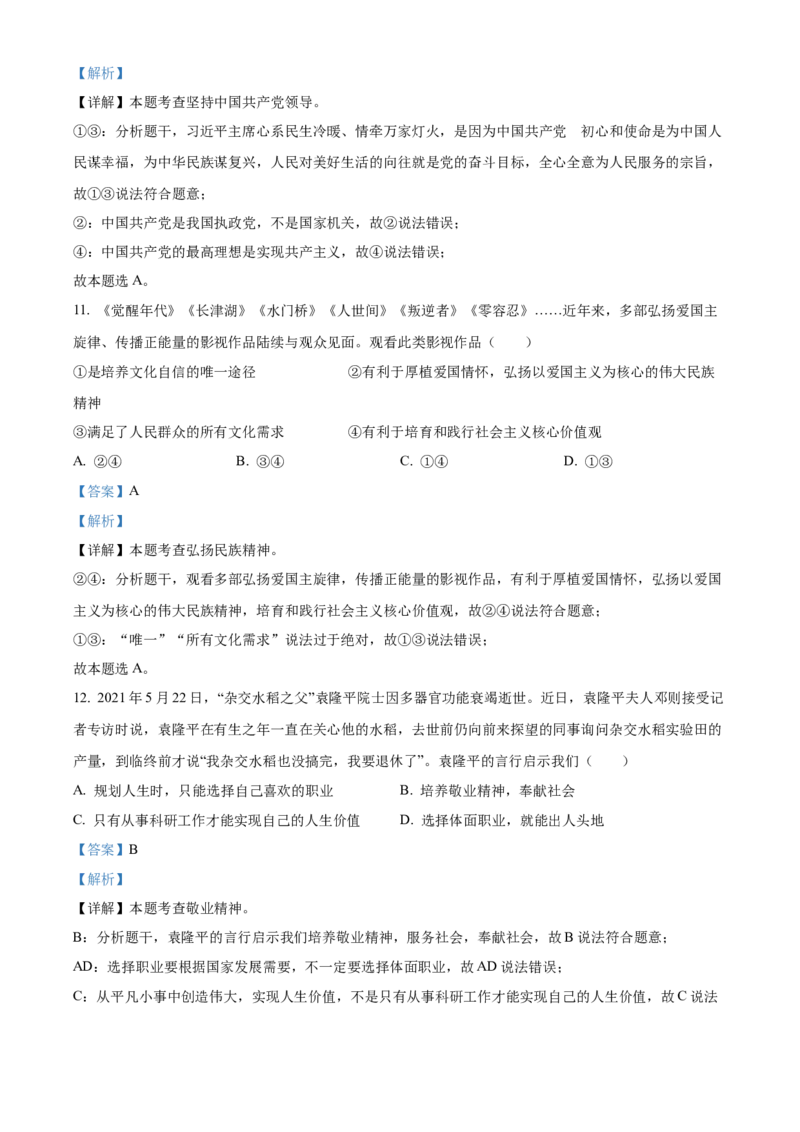 精品解析：2022年四川省凉山州中考道德与法治真题（解析版）_中考真题_7.政治中考真题2015-2024年_2022政治真题102份18