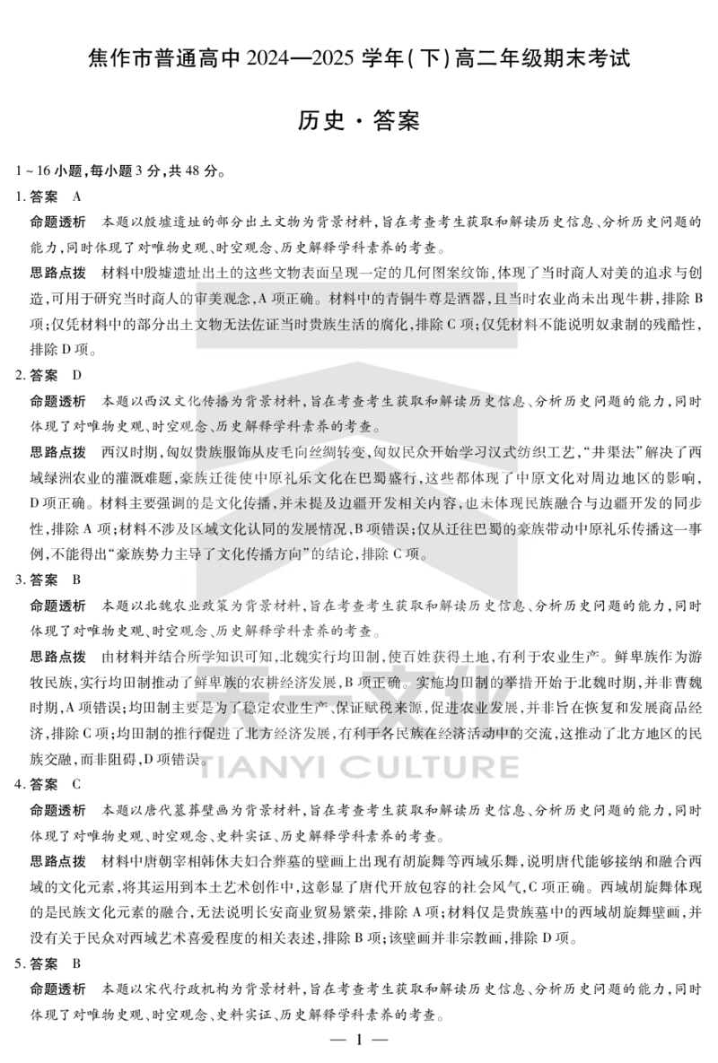历史焦作高二下期末详细答案_2025年7月_250715天一大联考&middot;河南省焦作市普通高中2024-2025学年高二年级期末考试（全科）_7.8-9焦作高二下期末教学质量监测答案