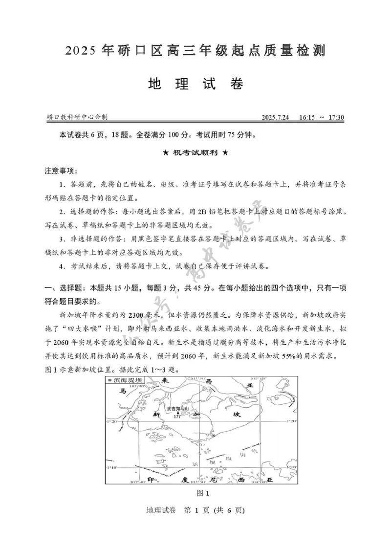 2025年硚口区高三起点质量检测地理试卷_2025年7月_250728湖北省武汉市硚口区2025-2026学年高三上学期7月起点质量检测（全科）