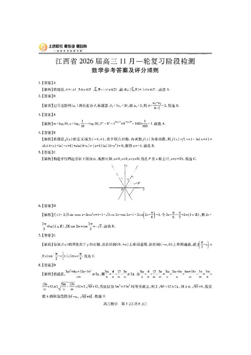 数学答案-江西省2026届上进稳派联考高三11月一轮复习阶段检测_251114江西省2026届上进稳派联考高三11月一轮复习阶段检测（全科）