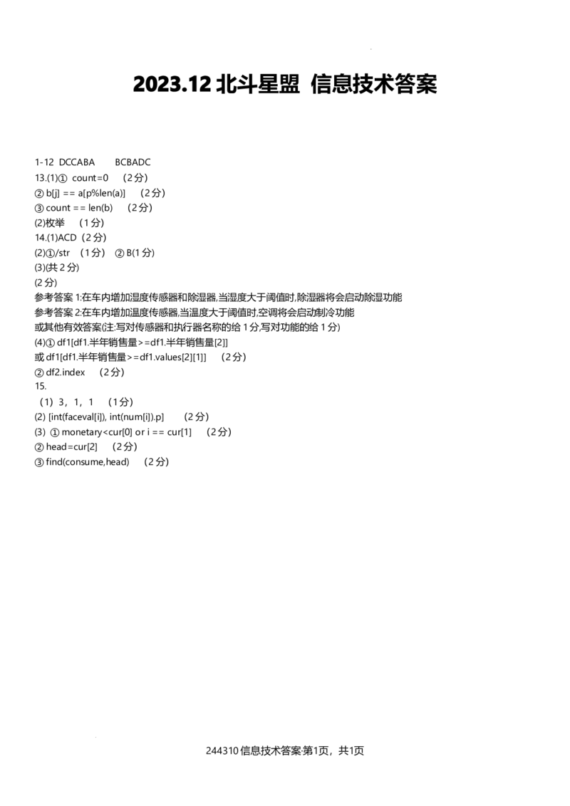 244310信息技术答案_2024届浙江省北斗星高三上学期12月适应性考试_浙江省北斗星2024届高三上学期12月适应性考试技术