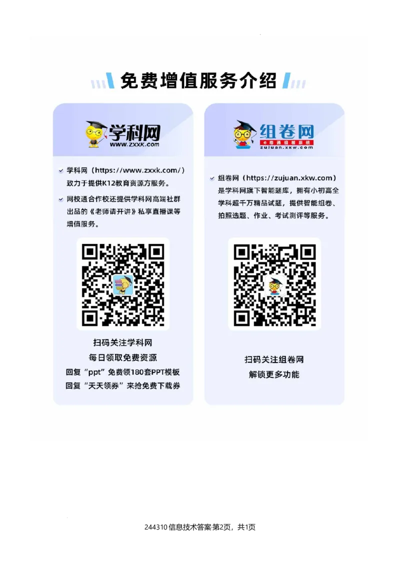 244310信息技术答案_2024届浙江省北斗星高三上学期12月适应性考试_浙江省北斗星2024届高三上学期12月适应性考试技术