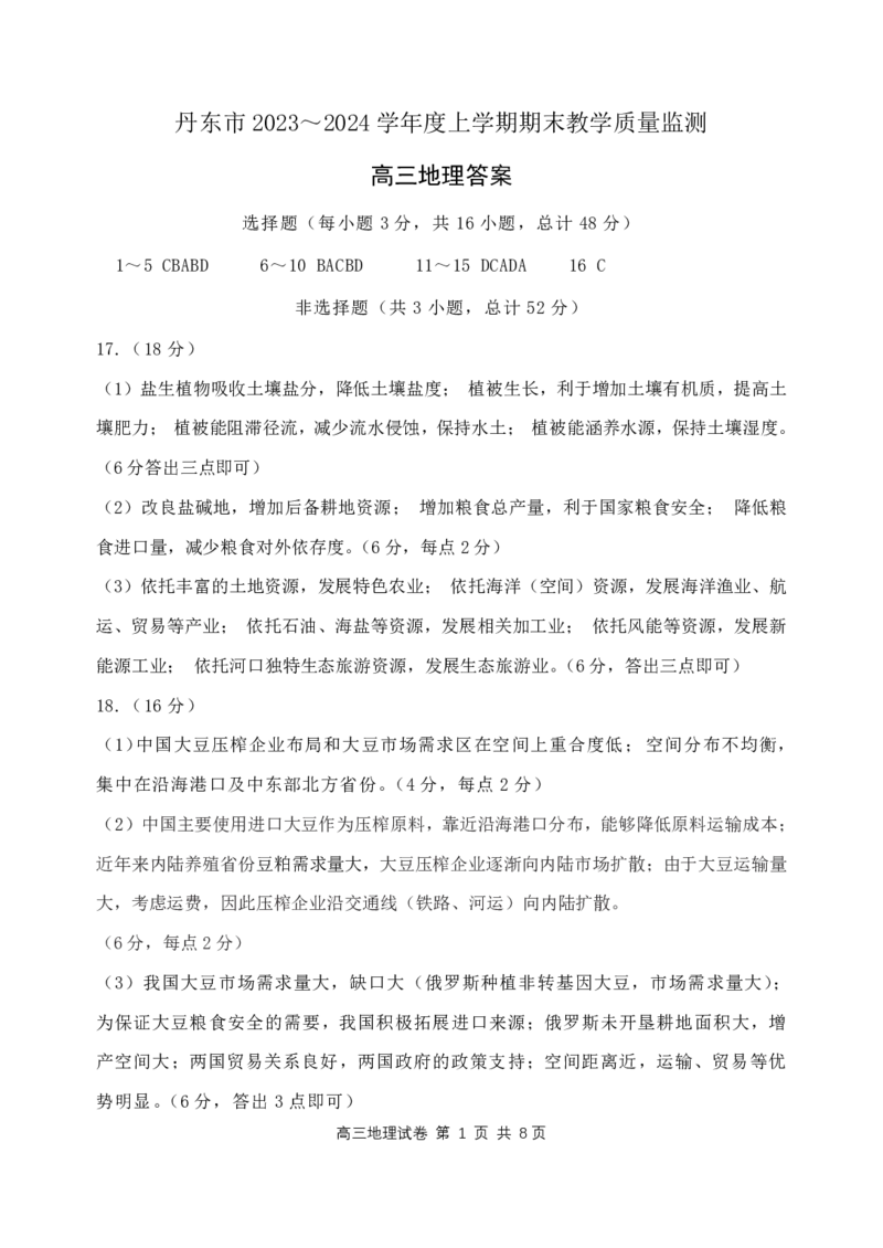 丹东市2023-2024上学期期末高三地理试题答案_2024届辽宁省丹东市高三上学期期末教学质量监测_辽宁省丹东市2024届高三上学期期末教学质量监测地理_地理