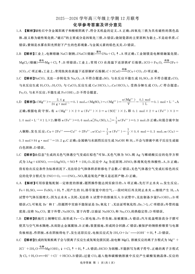 河北省邢台市卓越联盟2026届高三上学期12月联考化学答案（PDF版）_2025年12月_251206河北省邢台市卓越联盟2025-2026学年高三上学期12月联考（全科）