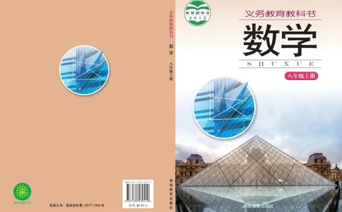 湘教版8年级数学上册高清教材_4-教培资料-26年最新资料-同步更新_初中高中教资_03科三专项（进去保存报考的学科即可）_02科三专项（笔记真题思维导图教学设计版本二）