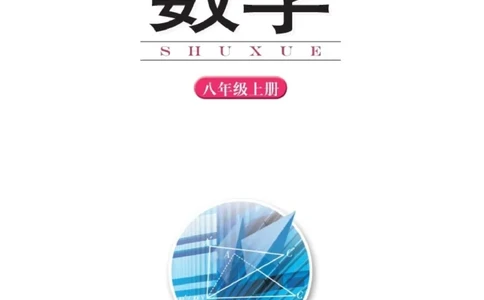 湘教版8年级数学上册高清教材_4-教培资料-26年最新资料-同步更新_初中高中教资_03科三专项（进去保存报考的学科即可）_02科三专项（笔记真题思维导图教学设计版本二）