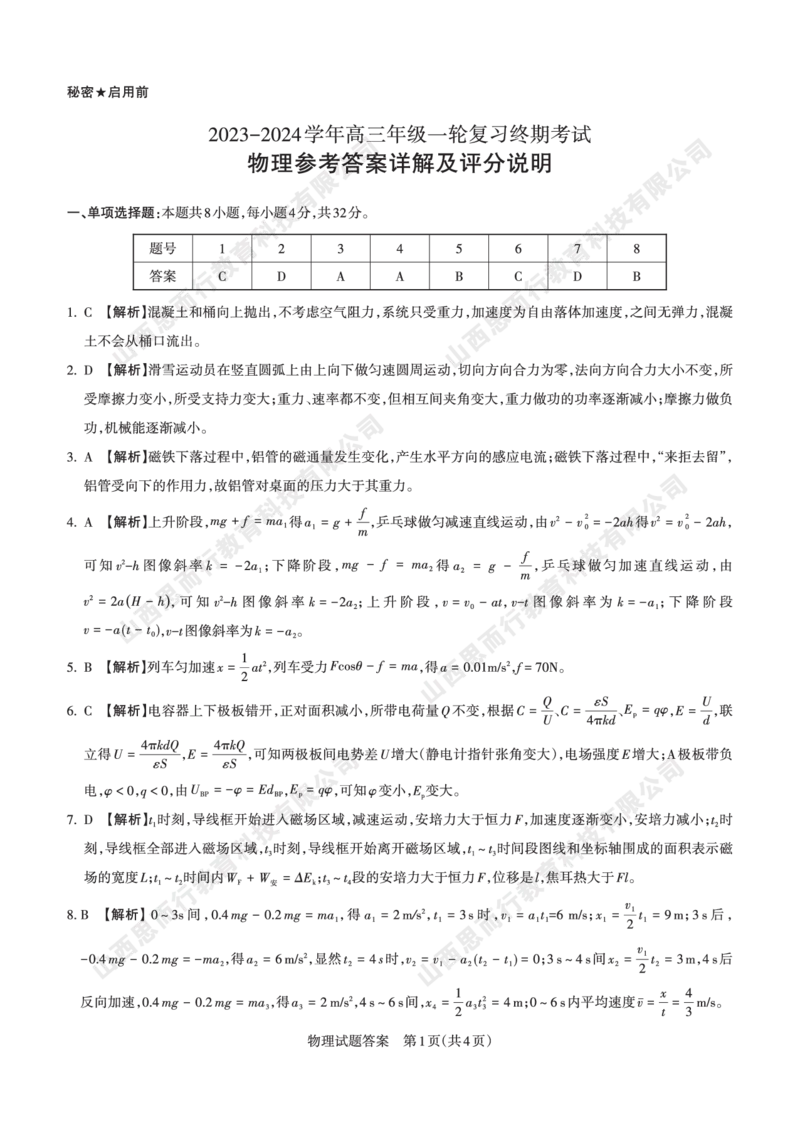 2023-2024学年高三年级一轮复习终期考试答案与详解物理_2024届山西省高三年级一轮复习终期考试_山西省2024届高三年级一轮复习终期考试物理