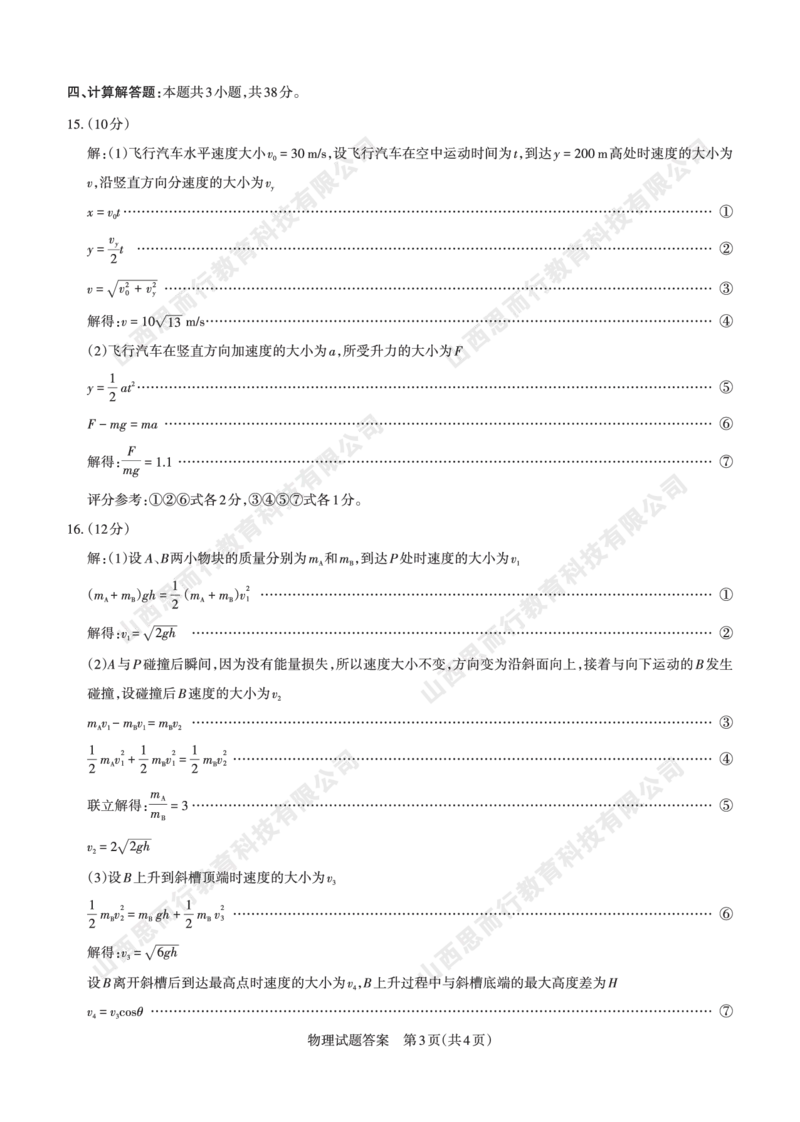 2023-2024学年高三年级一轮复习终期考试答案与详解物理_2024届山西省高三年级一轮复习终期考试_山西省2024届高三年级一轮复习终期考试物理