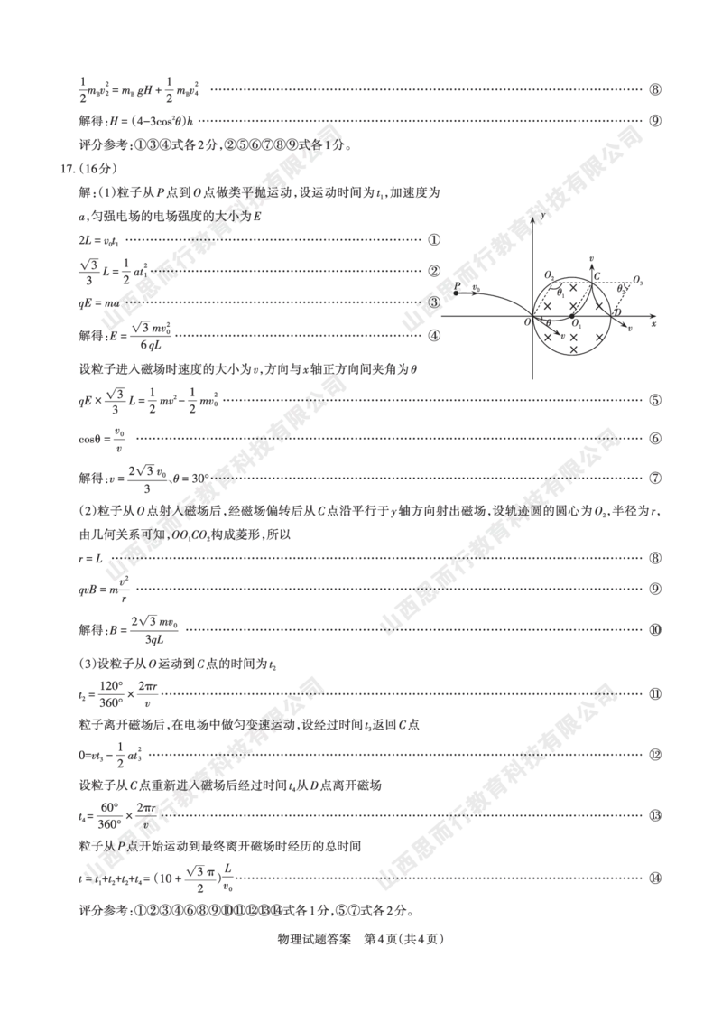 2023-2024学年高三年级一轮复习终期考试答案与详解物理_2024届山西省高三年级一轮复习终期考试_山西省2024届高三年级一轮复习终期考试物理