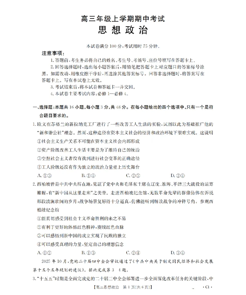 河北省2026届高三年级上学期期中考试（26-111C）政治_2025年12月_251210金太阳&middot;河北省2026届高三年级上学期期中考试（26-111C）（全科）