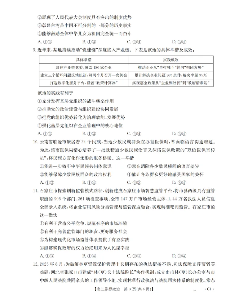 河北省2026届高三年级上学期期中考试（26-111C）政治_2025年12月_251210金太阳&middot;河北省2026届高三年级上学期期中考试（26-111C）（全科）