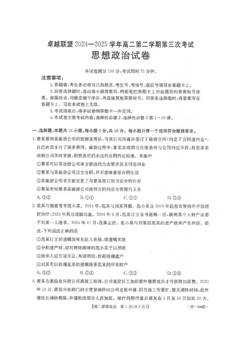 河北省邢台市卓越联盟2024-2025学年高二下学期第三次考试（6月）政治试卷（含答案）_2025年6月_250616河北省邢台市卓越联盟2024-2025学年高二下学期第三次考试（金太阳544B）（全科）(1)